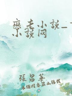恋老小说_言情小说网
