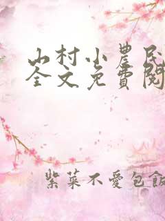 山村小农民李青全文免费阅读