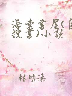 海棠书屋(自由搜书)小说