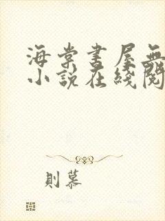 海棠书屋无弹窗小说在线阅读