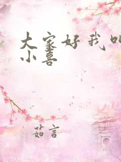 大家好 我叫林小喜