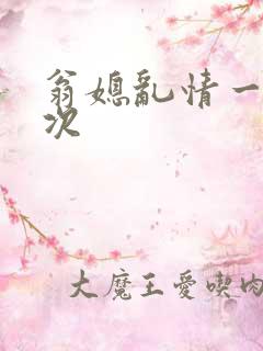 翁媳乱情一夜五次