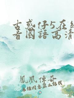 古惑仔5在线观看国语高清完整版