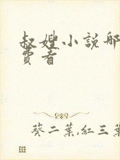 叔嫂小说哪里免费看