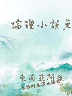 伦理小说免费的