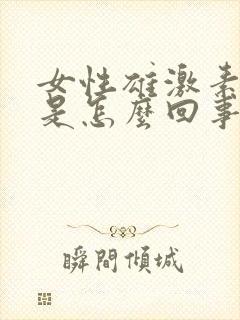 女性雄激素过高是怎么回事