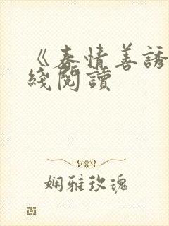 《春情善诱》在线阅读