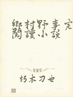 乡村野事完整版阅读小说