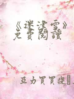 《迷津雪》番外免费阅读