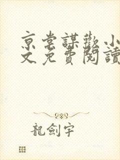 京棠谋欢小说全文免费阅读