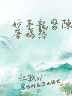 妙手龙医陈万里唐嫣然