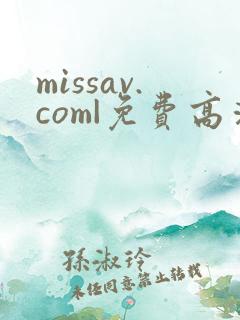 missav.com|免费高清av在线看