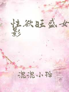 性欲旺盛女人电影