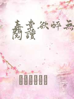春棠欲醉无弹窗阅读