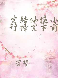 完结仙侠小说排行榜完本前十名
