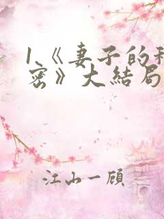 1.《妻子的秘密》大结局