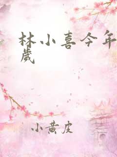 林小喜今年19岁