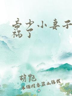 帝少小妻子有闯祸了