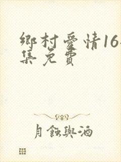 乡村爱情16全集免费