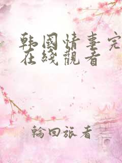 韩国情事完整版在线观看