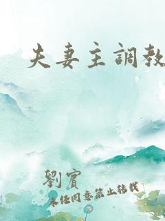 夫妻主调教男奴