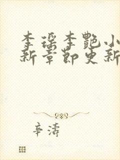 李瑶李艳小说最新章节更新时间