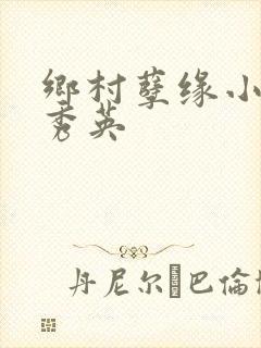乡村孽缘小雷胡秀英