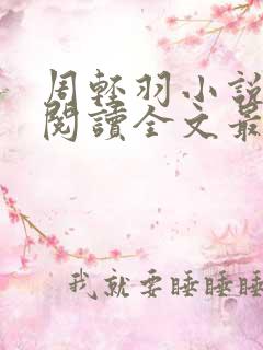 周轻羽小说免费阅读全文最新章节无弹窗