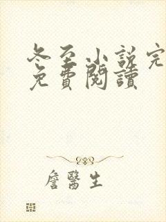 冬至小说完整版免费阅读