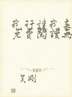 我行让我来全文免费阅读无删减
