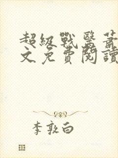 超级战医萧叶全文免费阅读