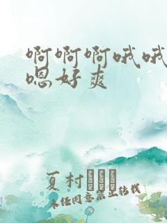 啊啊啊哦哦嗯嗯嗯好爽