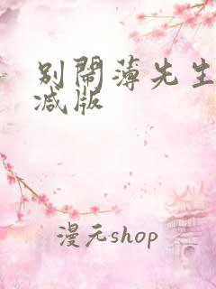 别闹薄先生未删减版