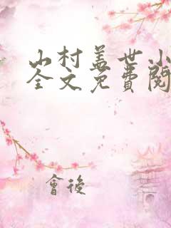 山村盖世小神医全文免费阅读