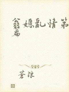 翁媳乱情第十一篇