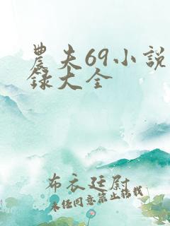 农夫69小说目录大全