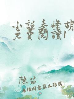 小说秦峰胡佳云免费阅读1