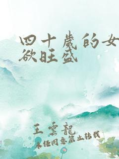 四十岁的女人性欲旺盛
