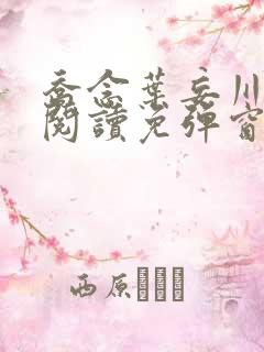 乔念叶妄川免费阅读免弹窗