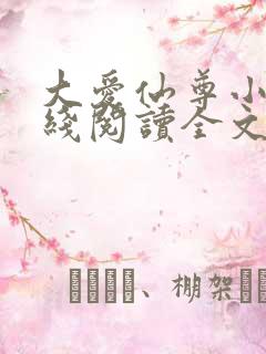大爱仙尊小说在线阅读全文无删减