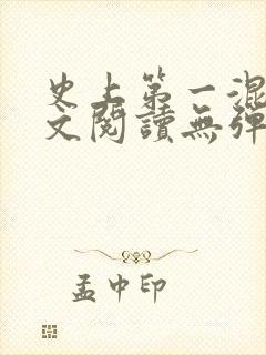 史上第一混乱全文阅读无弹窗