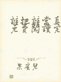 谁把谁当真小说免费阅读完整版