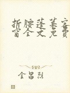 折腰蓬莱客无弹窗全文免费阅读
