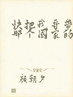 快把我哥带走是哪个国家的