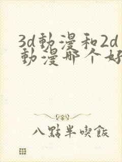 3d动漫和2d动漫哪个好看