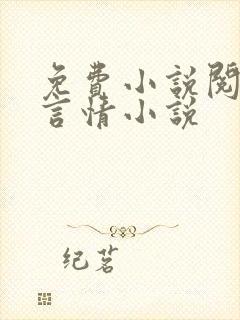 免费小说阅读网言情小说