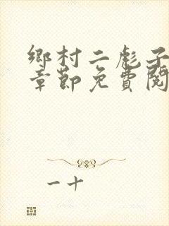 乡村二彪子最新章节免费阅读