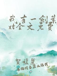 我有一剑叶观txt全文免费下载