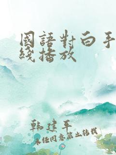 国语对白手机在线播放