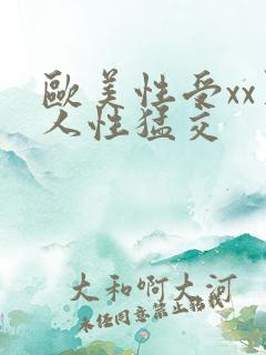 欧美性受xx黑人性猛交